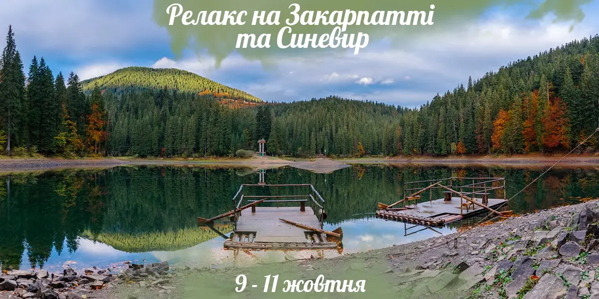 Україна — фото до туру «Релакс на Закарпатті та Синевир»