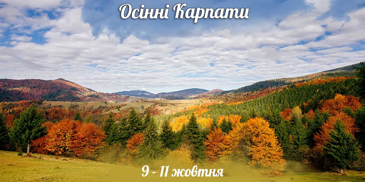 Україна — фото до туру «Осінні Карпати»