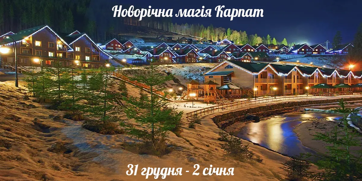 Україна — фото до туру «Новорічна магія Карпат»