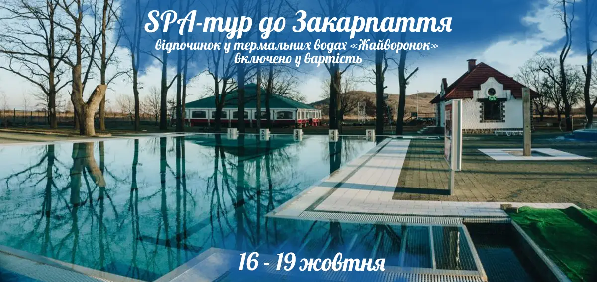Україна — фото до туру «SPA-тур до Закарпаття»