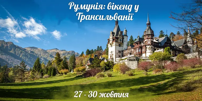 Румунія: Вікенд у Трансильванії