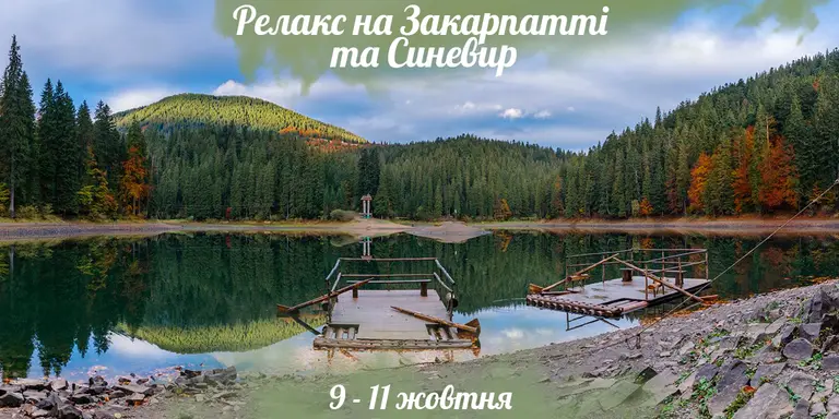 Релакс на Закарпатті та Синевир