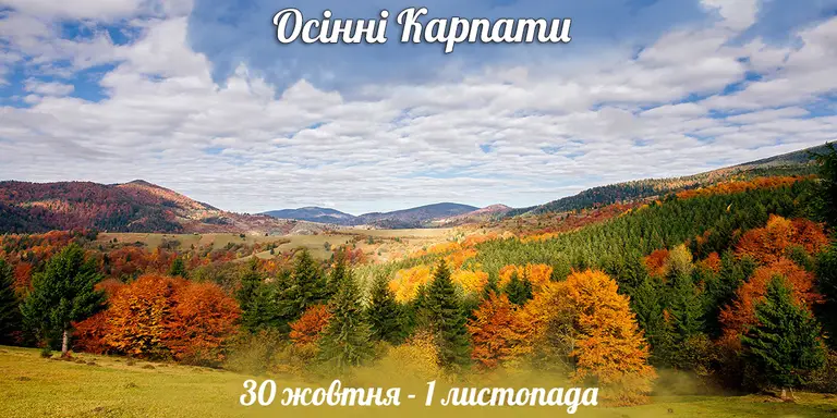 Осінні Карпати