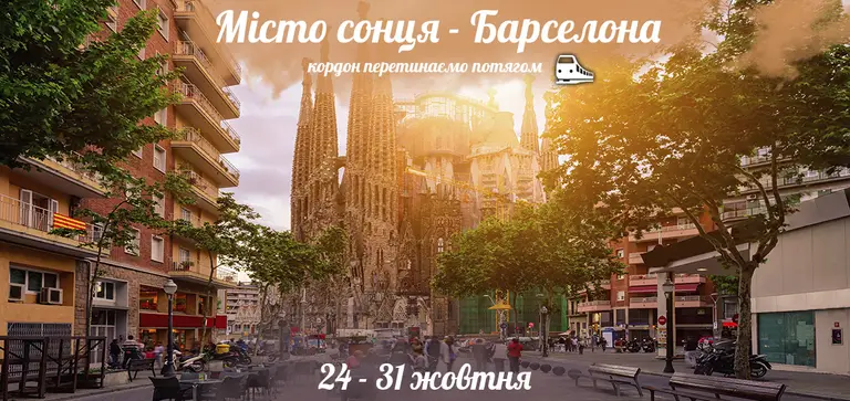 Місто сонця - Барселона
