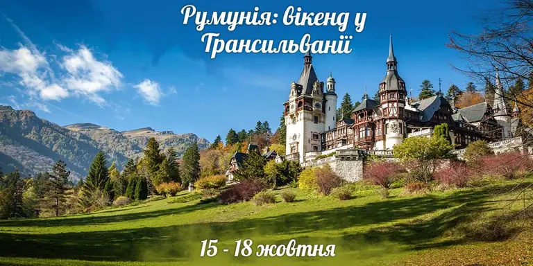 Румунія: Вікенд у Трансильванії