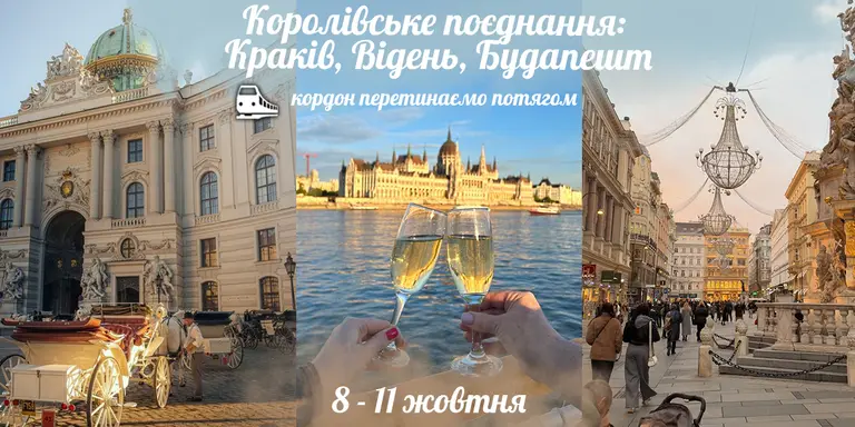 Королівське поєднання: Краків, Відень, Будапешт