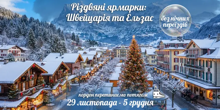 Чарівна Швейцарія та Казковий Ельзас