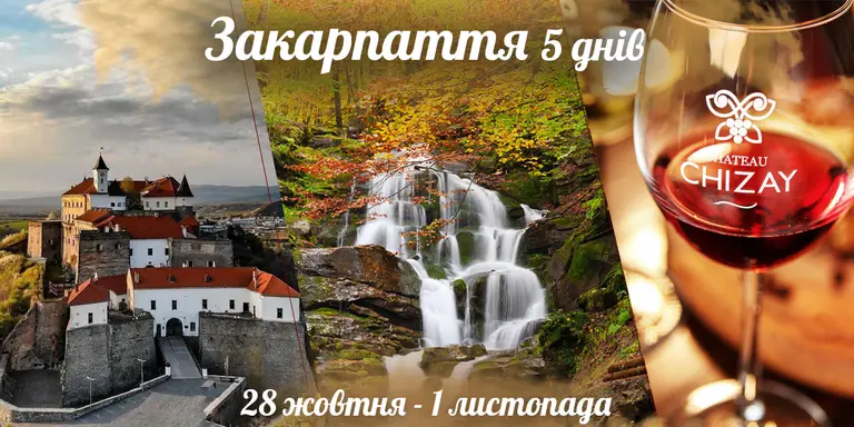 Закарпаття на 5 днів