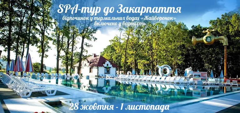 SPA-тур до Закарпаття