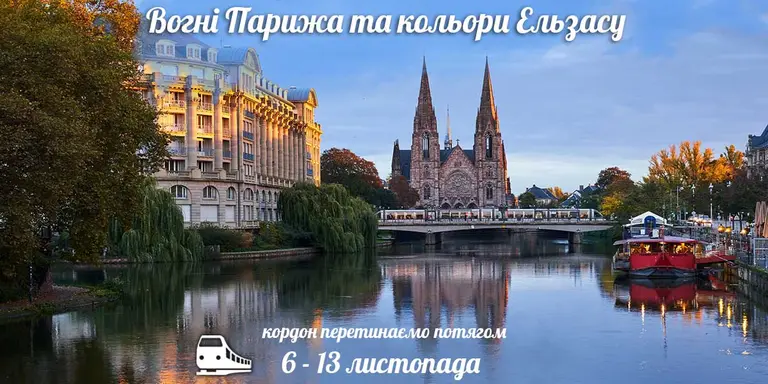 Вогні Парижа та кольори Ельзасу