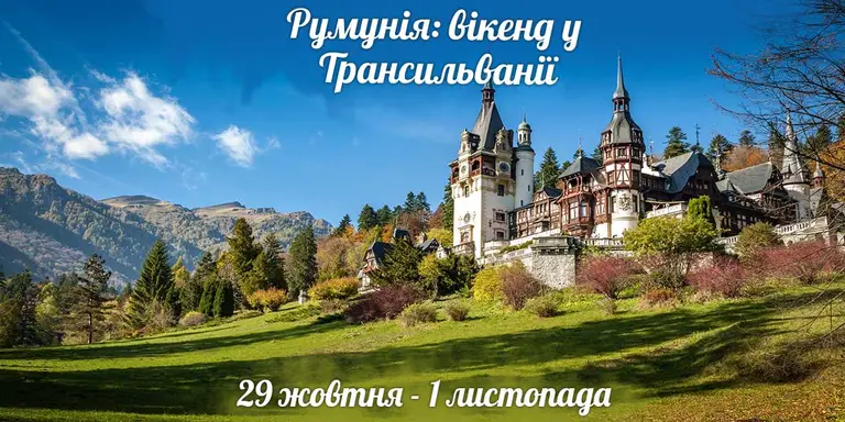 Румунія: Вікенд у Трансильванії