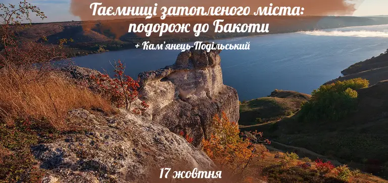 Таємниці затопленого міста: подорож до Бакоти