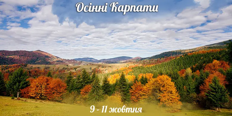 Осінні Карпати