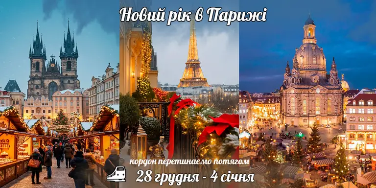 Здійснюючи мрії: Париж та Нормандія