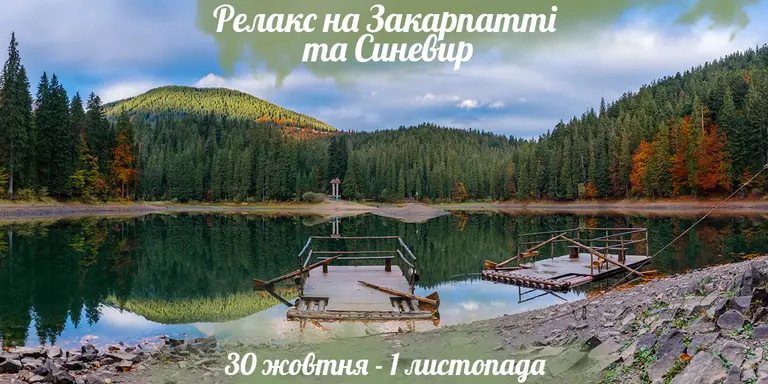 Релакс на Закарпатті та Синевир