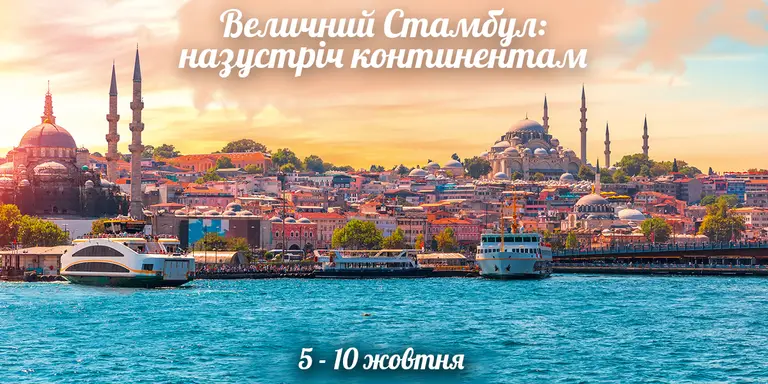 Величний Стамбул: назустріч континентам