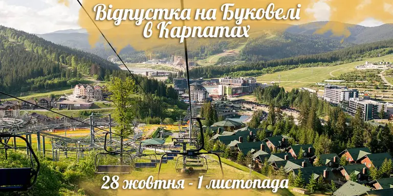 Відпустка на Буковелі в Карпатах