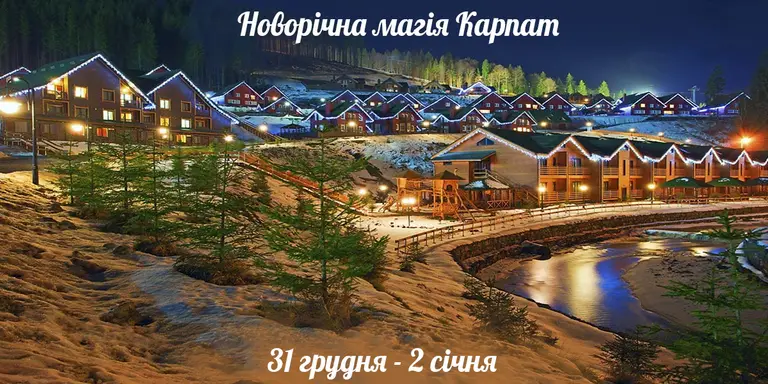 Україна — фото до туру «Новорічна магія Карпат»