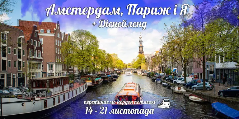 Амстердам, Париж і Я