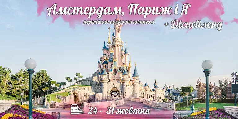 Амстердам, Париж і Я