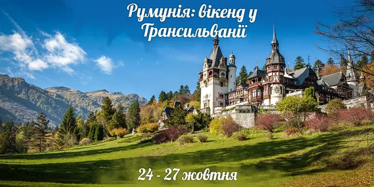 Румунія: Вікенд у Трансильванії