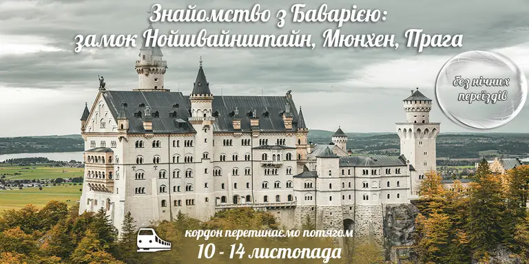 Знайомство з Баварією: замок Нойшвайнштан, Мюнхен та Прага