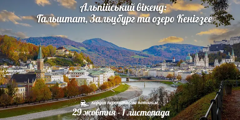 Альпійський вікенд: Гальштат, Зальцбург та озеро Кенігзее