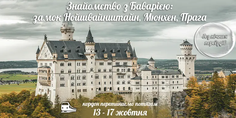 Знайомство з Баварією: замок Нойшвайнштан, Мюнхен та Прага
