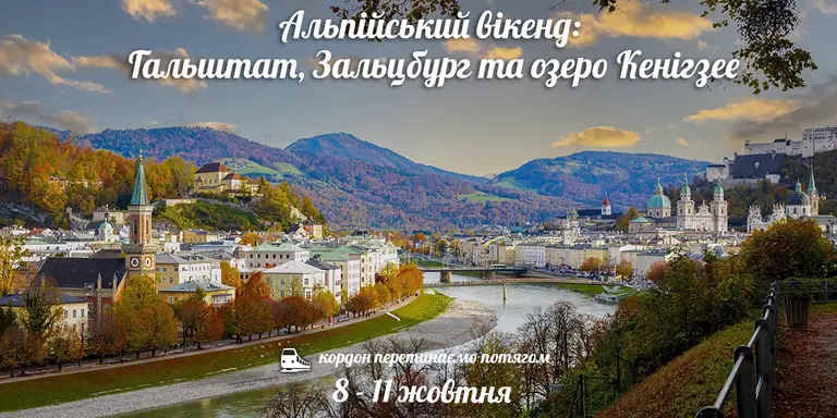 Альпійський вікенд: Гальштат, Зальцбург та озеро Кенігзее