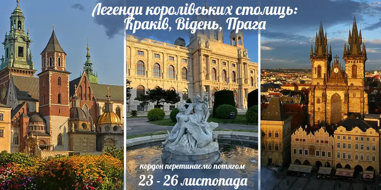 Легенди королівських столиць: Краків, Відень, Прага