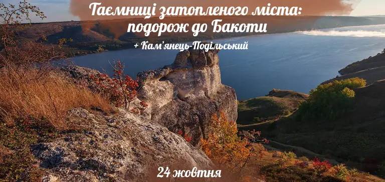 Таємниці затопленого міста: подорож до Бакоти