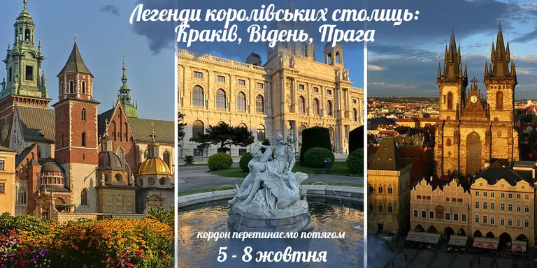 Легенди королівських столиць: Краків, Відень, Прага
